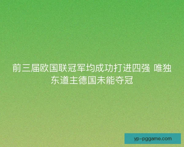 前三届欧国联冠军均成功打进四强 唯独东道主德国未能夺冠